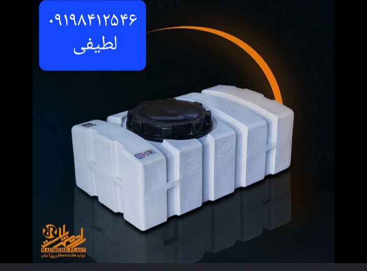 مخزن آب مکعبی افق رادمهر پلاست ۳۰۰ لیتری ضد جلبک وضد باکتریال دارای گارانتی